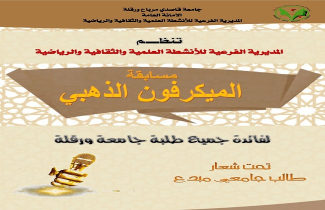 مسابقة الميكروفون الذهبي