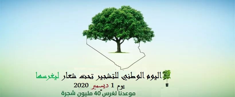 اليوم الوطني للتشجير تحت شعار ليغرسها min2