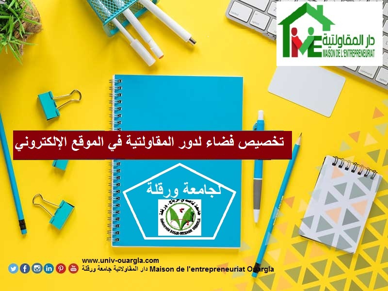 تخصيص فضاء لدور المقاولتية في الموقع الإلكتروني للجامعة