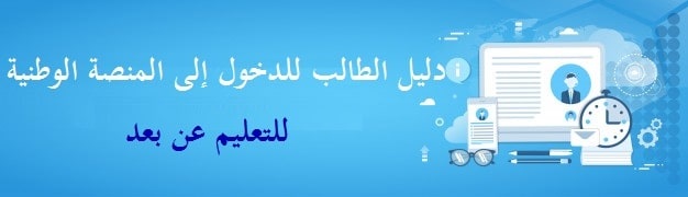 دليل الطالب للدخول إلى المنصة الوطنية للتعليم عن بعد min