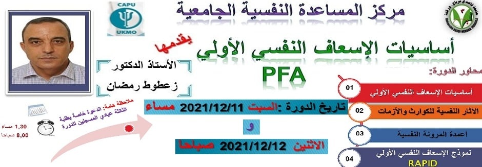 أساسيات الإسعاف النفسي الأولي يومي 11 و12 ديسمبر 2021 