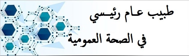 طبيب عام رئيسي في الصحة العمومية min