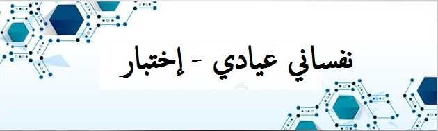 نفساني عيادي إختبار min