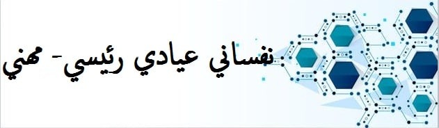 نفساني عيادي رئيسي مهني min