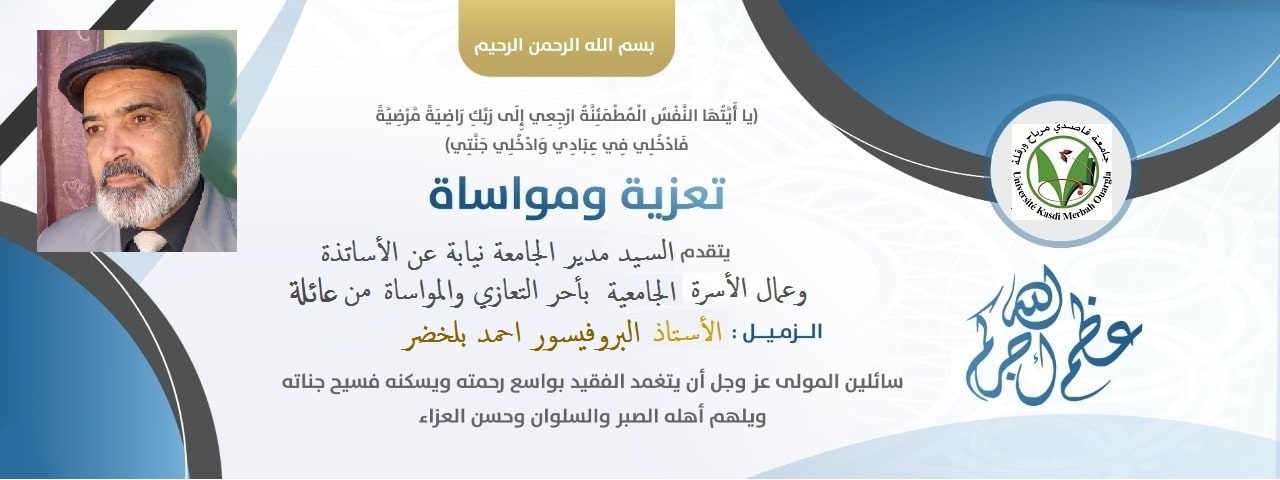 تعزيةالبروفيسور احمد بلخضر1 min