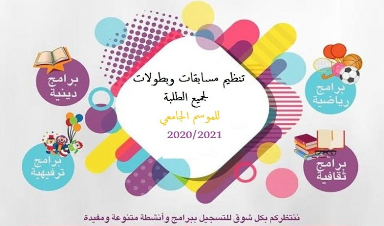  اعلان بخصوص تنظيم مسابقات لجميع طلبة الجامعة للموسم الجامعي 2020/2021 