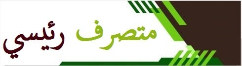 متصرف رئيسي min