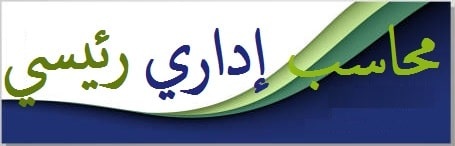 محاسب اداري رئيسي min