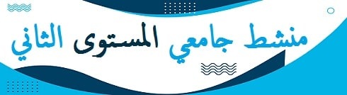 منشط جامعي المستوى الثاني min