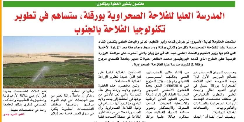 نحو إنشاء مدرستين عليتين للفلاحة الصحراوية بورقلة