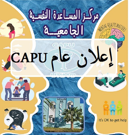 مركز المساعدة النفسية CAPU 
