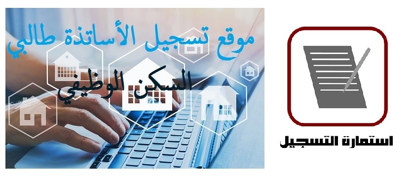 موقع تسجيل الأساتذة طالبي السكن الوظيفيmin