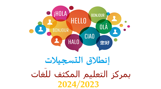 إنطلاق التسجيلات في مركز التعليم المكثف للغات 