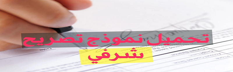 تصريح شرفي