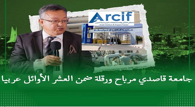 حسب معامل الارسيف 2024 جامعة ورقلة من العشرة الاوائل عربيا