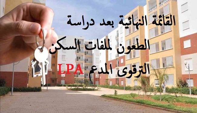 LPA القائمة النهائية بعد دراسة الطعون لملفات السكن الترقوى المدعم 
