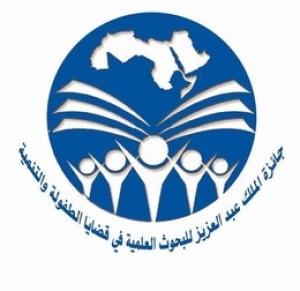 جائزة الملك عبد العزيز للبحوث العلمية فى قضايا الطفولة والتنمية فى الوطن العربى