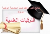 نتائج الدورة الأربعون للجنة الوطنية الجامعية للترقية إلى رتبة أستاذ