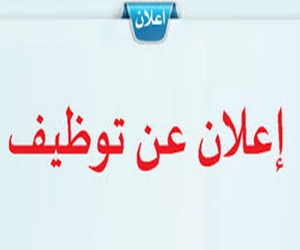 إعـــــــــــــلان عن تــوظيـف خارجــي 2018