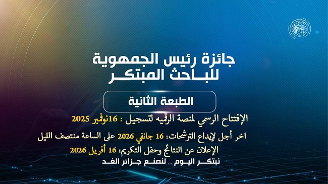  اعلان فتح باب الترشح للطبعة الثانية (2026) لجائزة رئيس الجمهورية للباحث المبتك