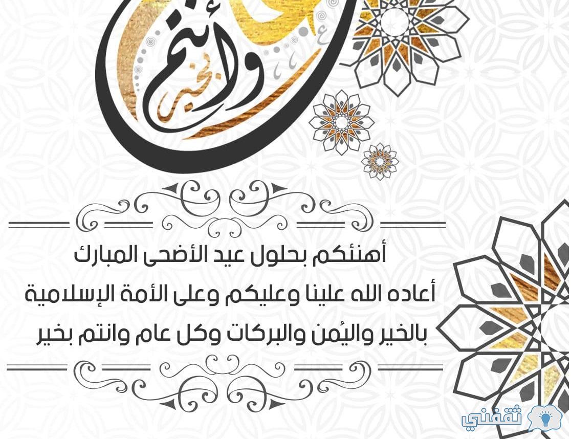 أتهنئة عيد الأضحى المبارك 2023