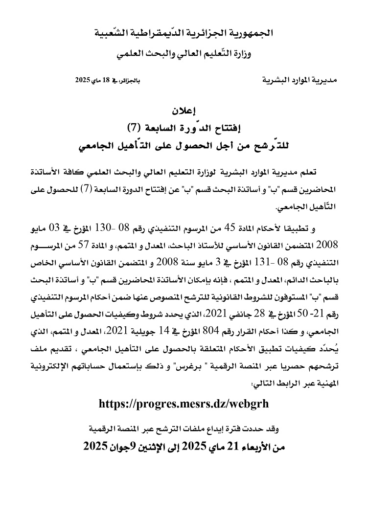 إعلان عن إفتتاح الدّورة 7 للتأهيل الجامعي page 0001