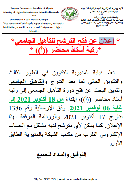 إعلان عن فتح الترشح للتأهيل الجامعي رتبة أستاذ محاضر أ