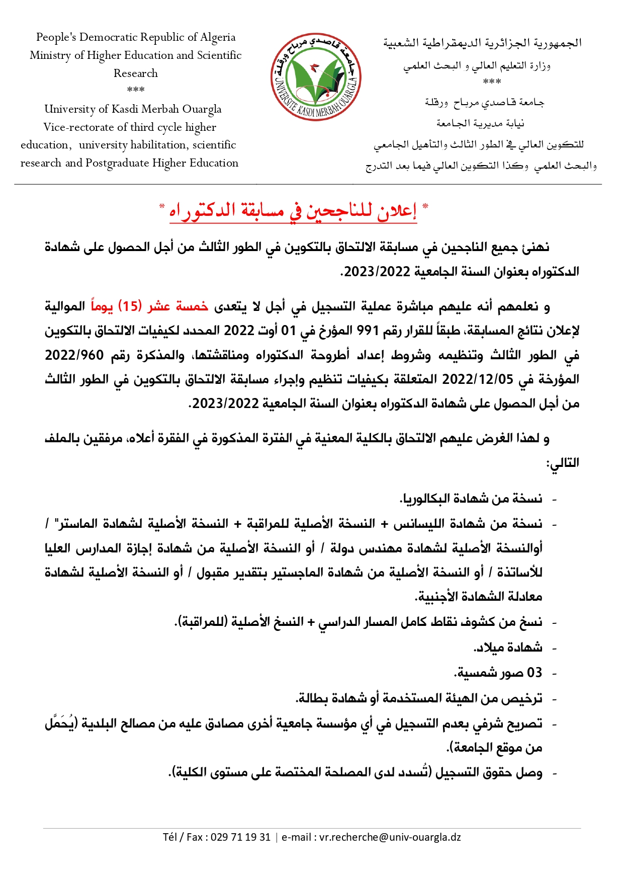 إعلان للناجحين في مسابقة الدكتوراه page 0001