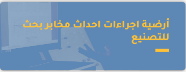 اجراءات_أخداث_مخابر_البخث.png