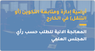 ادارة_ومتابعة_التكوين_في_الخارج.PNG