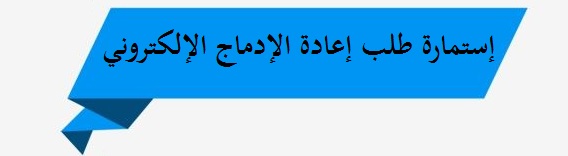 استمارة طلب إعادة الإدماج الإلكترونيjpg