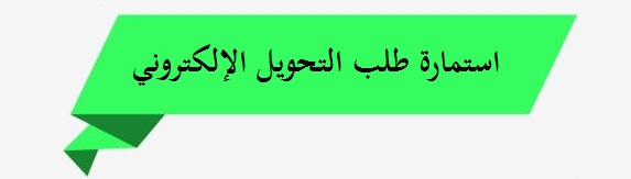 استمارة طلب التحويل الإلكترونيjpg