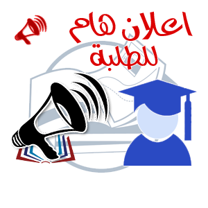 اعلان طلبة 1
