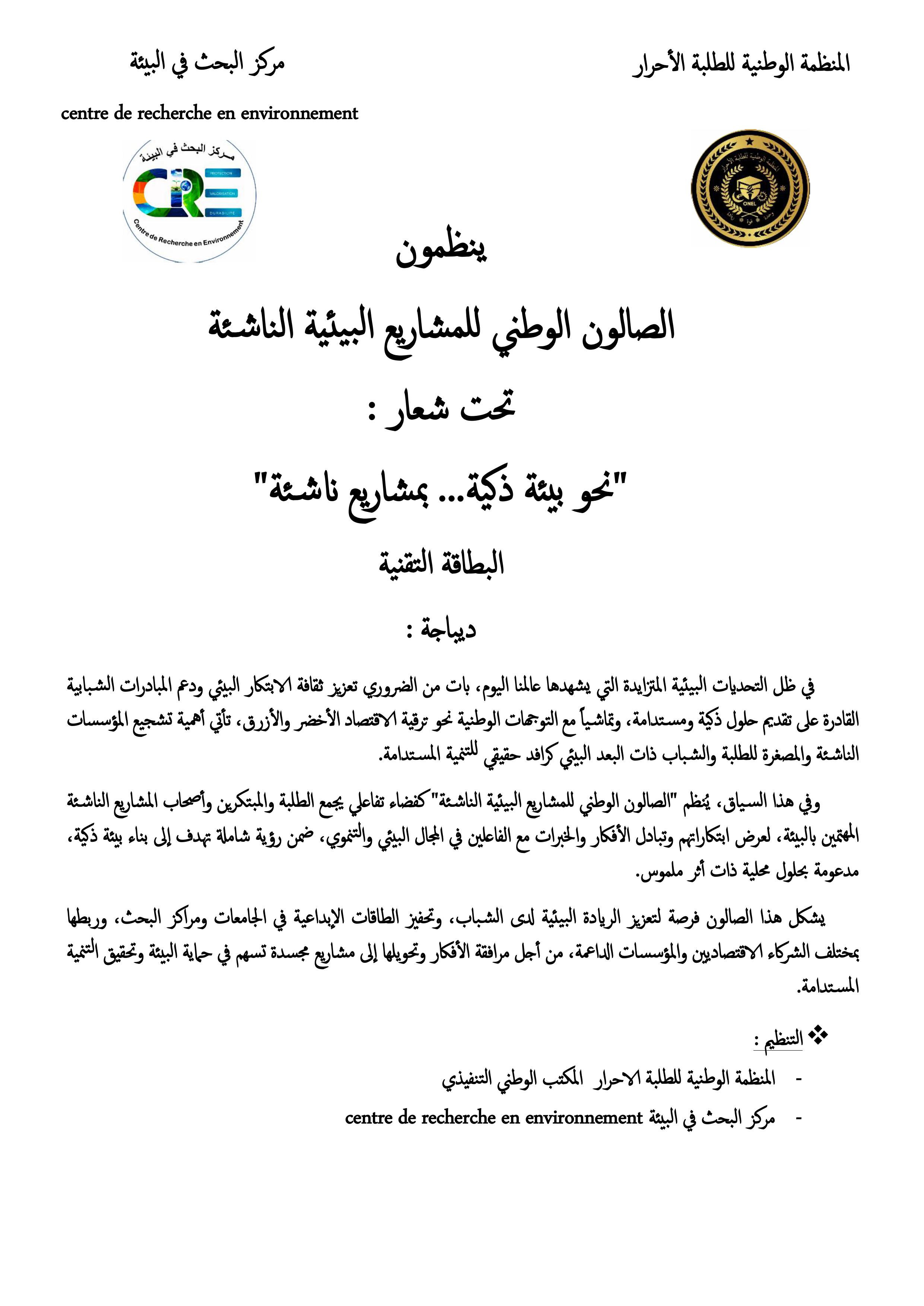 البطاقة التقنية الصالون الوطني للمشاريع البيئية الناشئة images 0