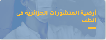 المنشورات_الجزاىرية_في_الطب.PNG