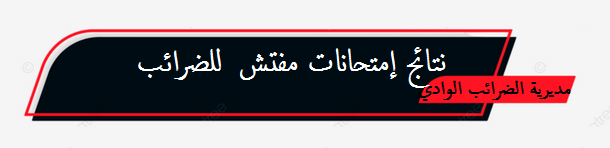 الوادي