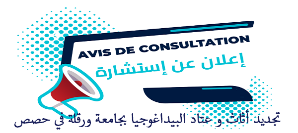 تجديد أثاث و عتاد البيداغوجيا بجامعة ورقلة في حصص