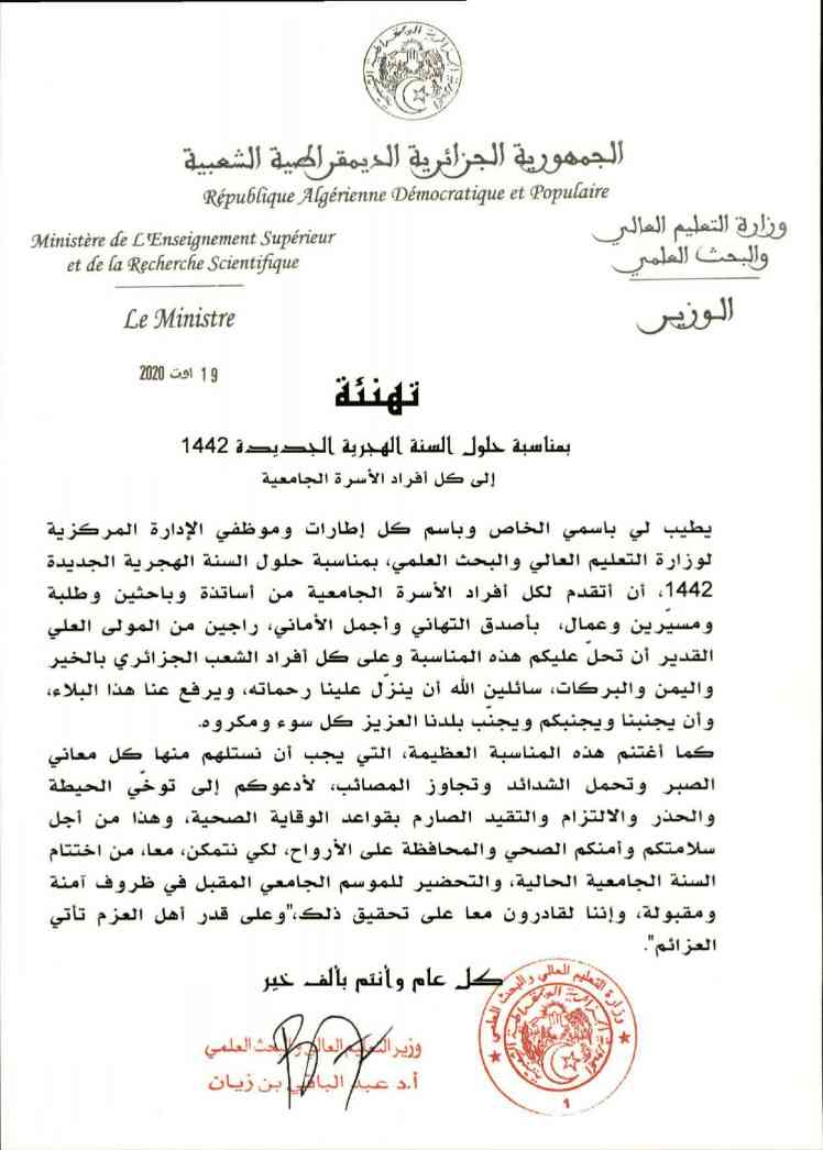 تهنئة السيد الوزير بمناسبة حلول السنة الهجرية الجديدة 1442