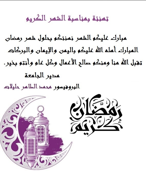 تهنئة رسمية بمناسبة رمضان1 min