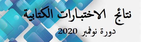 دورة نوفمبر 2020