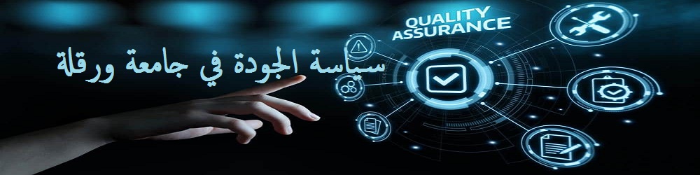 ضمان الجودة 1
