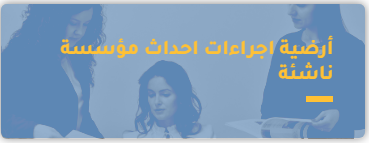 موسسة_ناشىة.png